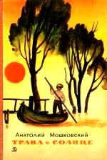 Анатолий Мошковский - Трава и солнце
