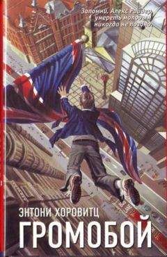 Энтони Горовиц - Громобой