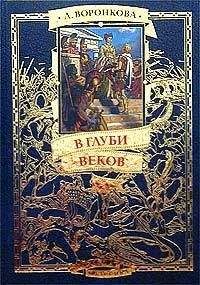 Любовь Воронкова - В глуби веков