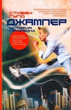 Стивен Гулд - Джампер: История Гриффина