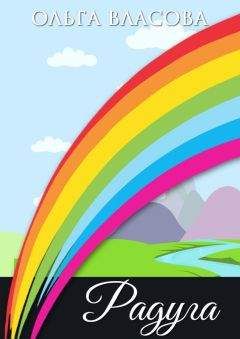 Ольга Власова - Радуга. рождественская сказка