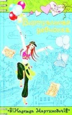 Надежда Мартынович - Виртуальная девчонка