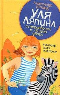 Александр Етоев - Полосатая зебра в клеточку