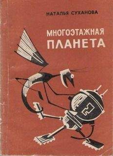 Наталья Суханова - Многоэтажная планета