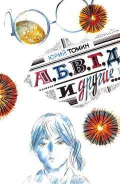 Юрий Томин - А, Б, В, Г, Д и другие…