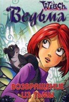 W.I.T.C.H - Дружба творит чудеса. Возвращение из Тьмы