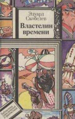 Эдуард Скобелев - Властелин времени