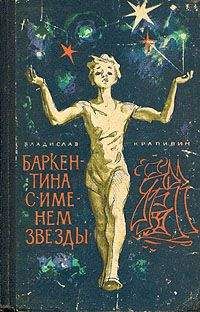 Владислав Крапивин - Баркентина с именем звезды