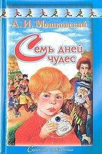 Анатолий Мошковский - Семь дней чудес