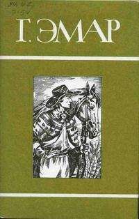 Густав Эмар - Следопыт