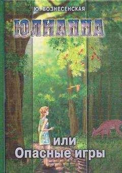 Юлия Вознесенская - Юлианна, или Опасные игры