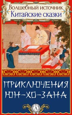 Народное творчесто - Приключения Юн-Хо-Зана