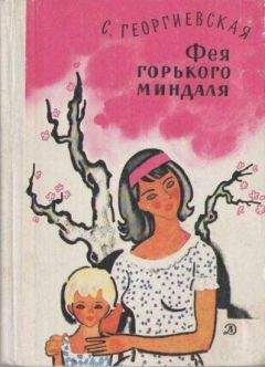 Сусанна Георгиевская - Фея горького миндаля