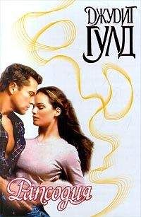 Джудит Гулд - Рапсодия
