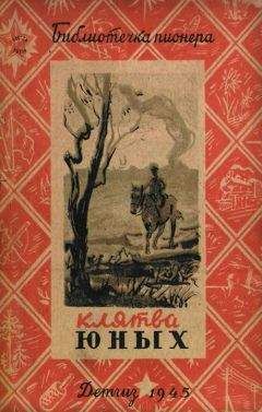 В. Каверин - Клятва юных