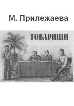 Мария Прилежаева - Товарищи