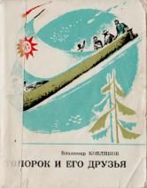 Владимир Кобликов - Топорок и его друзья
