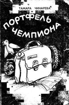 Тамара Чинарева - Портфель чемпиона