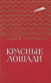 Радий Погодин - Красные лошади (сборник)