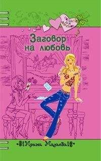 Ирина Мазаева - Заговор на любовь