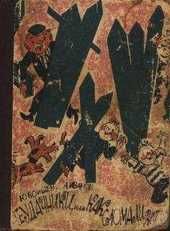 Юрий Воищев - Неудачники, или Как сломали забор