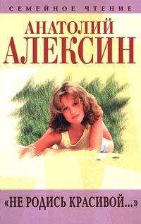 Анатолий Алексин - Я «убиваю любовь…»