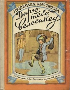 Людмила Матвеева - Дарю тебе велосипед