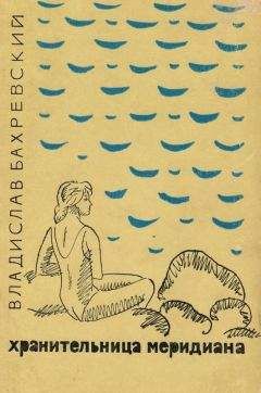 Владислав Бахревский - Хранительница меридиана