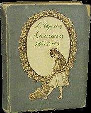 Лидия Чарская - Люсина жизнь