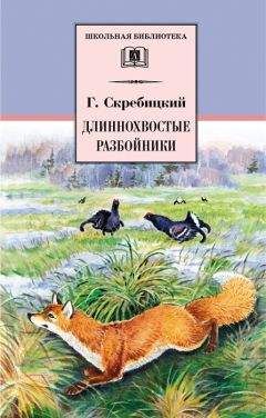 Георгий Скребицкий - Длиннохвостые разбойники (сборник)