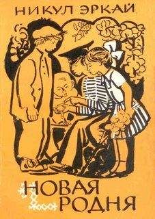 Никул Эркай - Новая родня