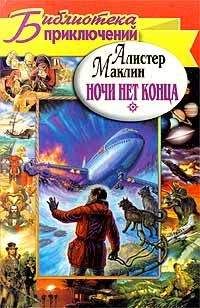 Алистер Маклин - Ночи нет конца. Остров Медвежий