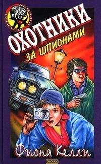 Фиона Келли - Охотники за шпионами