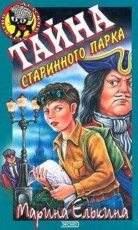 Марина Елькина - Тайна старинного парка