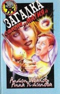 Антон Иванов - Загадка салона "Магия"