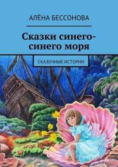 Алена Бессонова - Сказки синего-синего моря