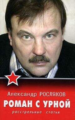 Александр Росляков - Роман с урной. Расстрельные статьи