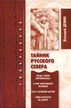 Валерий Дёмин - Тайник Русского Севера (с иллюстрациями)