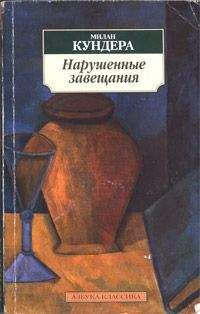 Милан Кундера - Нарушенные завещания
