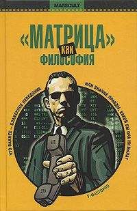 Уильям Ирвин - "Матрица" как философия