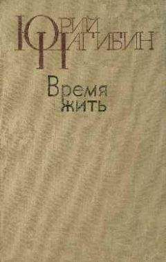 Юрий Нагибин - Слово о книге