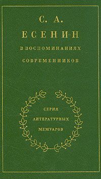 Сергей Есенин - С. А. Есенин в воспоминаниях современников. Том 1.