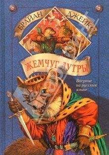 Брайан Джейкс - Жемчуг Лутры