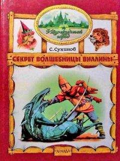 Сергей Сухинов - Секрет Волшебницы Виллины (иллюстр. М. Мисуно)