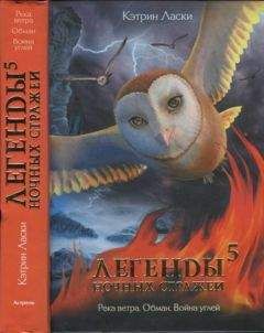 Кэтрин Ласки - Легенды ночных стражей 5: Река ветра