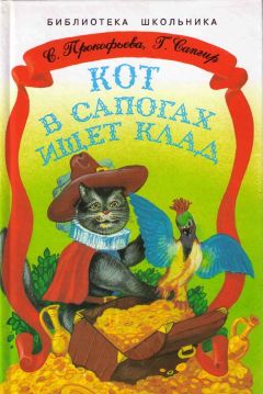 Софья Прокофьева - Кот в сапогах ищет клад