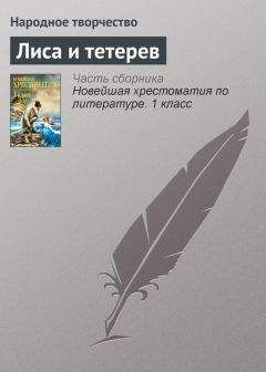Народное творчество - Лиса и тетерев