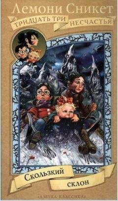 Лемони Сникет - Скользкий склон (с иллюстрациями)