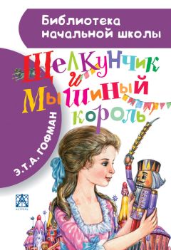 Эрнст Гофман - Щелкунчик и Мышиный король