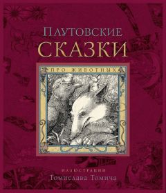 Народные сказки - Плутовские сказки про животных